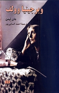 ویرجینیا وولف