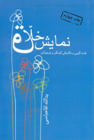 نمایش خلاق (قصهگویی و تئاترهای کودکان و نوجوانان)