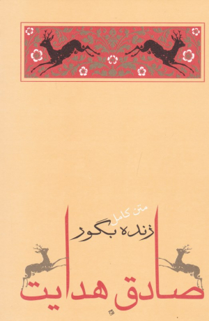 زنده بگور