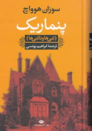 پنماریک (تنی ها و ناتنی ها)