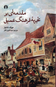 مقدمه ای بر تجربه فرهنگ عمیق