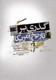 گذری بر تاریخ آمریکا