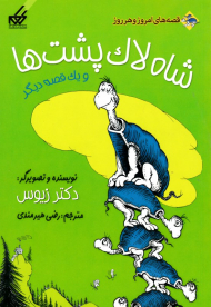 شاه لاک پشت ها و یک قصه دیگر