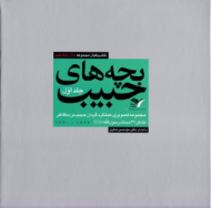 بچه های حبیب جلد 1 (مجموعه تصویری عملکرد گردان حبیب بن مظاهر، لشکر 27 محمد رسول الله 1367-1360) - ما آن شقایقیم