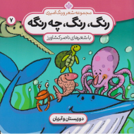 رنگ، رنگ، چه رنگه 7 (دوزیستان و آبزیان)