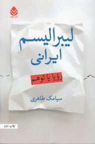 لیبرالیسم ایرانی (رویا یا توهم)