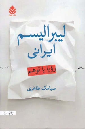 لیبرالیسم ایرانی (رویا یا توهم)