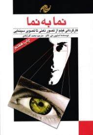 نما به نما 1 (کارگردانی فیلم: از تصویر ذهنی تا تصویر سینمایی)