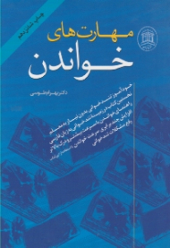 مهارت های خواندن - ویرایش دوم (خودآموز تندخوانی بدون نیاز به معلم)