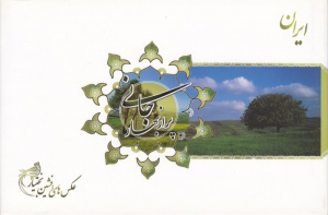 ایران جانی پر از بهار