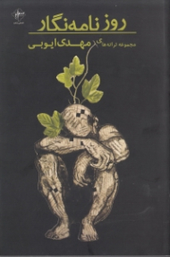 روزنامه نگار (مجموعه ترانه های مهدی ایوبی)