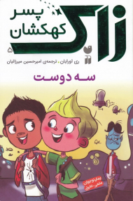 سه دوست (زاک پسر کهکشان 5)