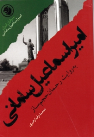امیر اساعیل سامانی به روایت رحمان حجم ساز (سرداران ایران 31)