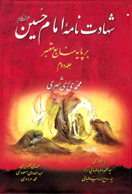 شهادت نامه امام حسین جلد 2 (بر پایه منابع معتبر)