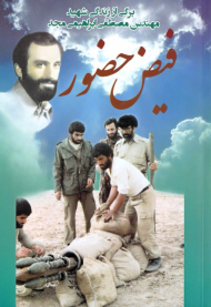 فیض حضور (برگی از زندگی شهید مهندس مصطفی ابراهیمی مجد)