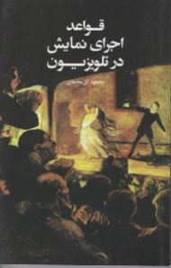 قواعد اجرای نمایش در تلویزیون