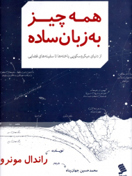 همه چیز به زبان ساده (از دنیای میکروسکوپی یاخته تا سفینه های فضایی)