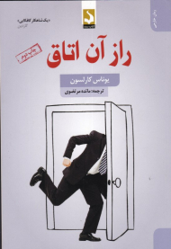 راز آن اتاق