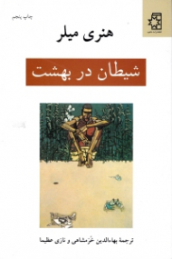 شیطان در بهشت