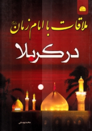 ملاقات با امام زمان در کربلا