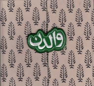 والدن (جعبه دار)