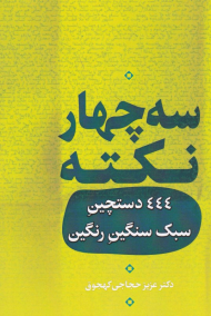 سه چهار نکته (444 دستچین سبک سنگین رنگین)