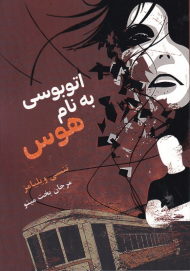 اتوبوسی به نام هوس (نمایشنامه در 11 پرده)