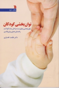 توان بخشی کودکان