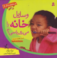 وسایل خانه می شناسی (وسایل های زندگی 1)