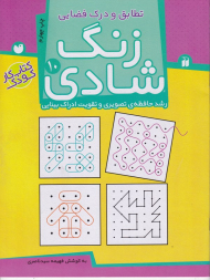 زنگ شادی 10 (تطابق و درک فضایی - رشد حافظه تصویری و تقویت ادراک بینایی - کتاب کار کودک)