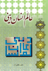 عالم انسانی دینی