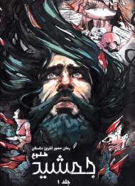 رمان مصور آخرین داستان طلوع جمشید 1