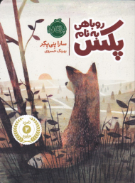 روباهی به نام پکس