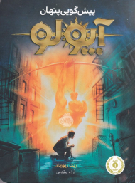 آپولو (پیشگویی پنهان)