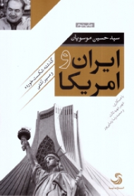 ایران و آمریکا: گذشته شکست خورده و مسیر آشتی