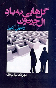 گل هایی به یاد آلجرنون