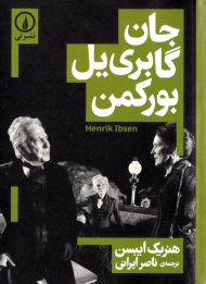 جان گابری یل بورکمن