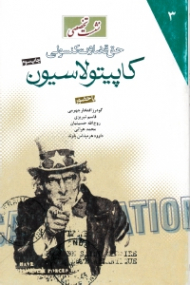 کاپیتولاسیون (نشست تخصصی حق قضاوت کنسولی)