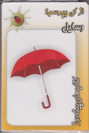از کی بپرسم (وسایل)