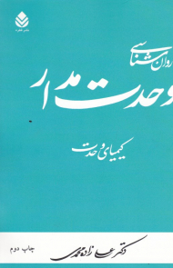 روان شناسی وحدت ‌مدار