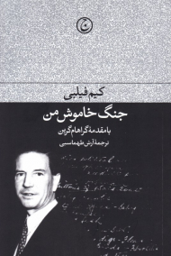 جنگ خاموش من