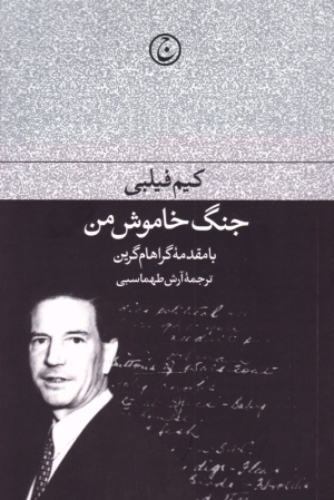 جنگ خاموش من