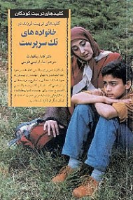 کلیدهای تربیت فرزند در خانوادههای تک سرپرست