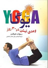 آموزش یوگا و مدیتیشن در 30 روز