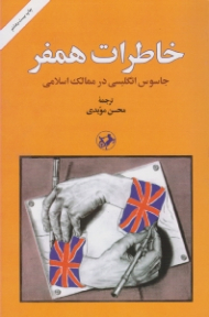 خاطرات همفر (جاسوس انگلیسی در ممالک اسلامی)