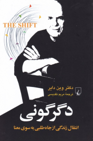 دگرگونی (انتقال زندگی از جاه طلبی به سوی معنا)