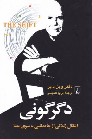 دگرگونی (انتقال زندگی از جاه طلبی به سوی معنا)