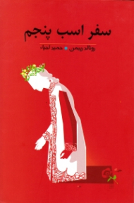 سفر اسب پنجم (نمایشنامه آمریکایی) {t}