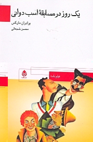 1 روز در مسابقه اسب‌دوانی (فیلم‌نامه)