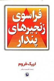 فراسوی زنجیرهای پندار